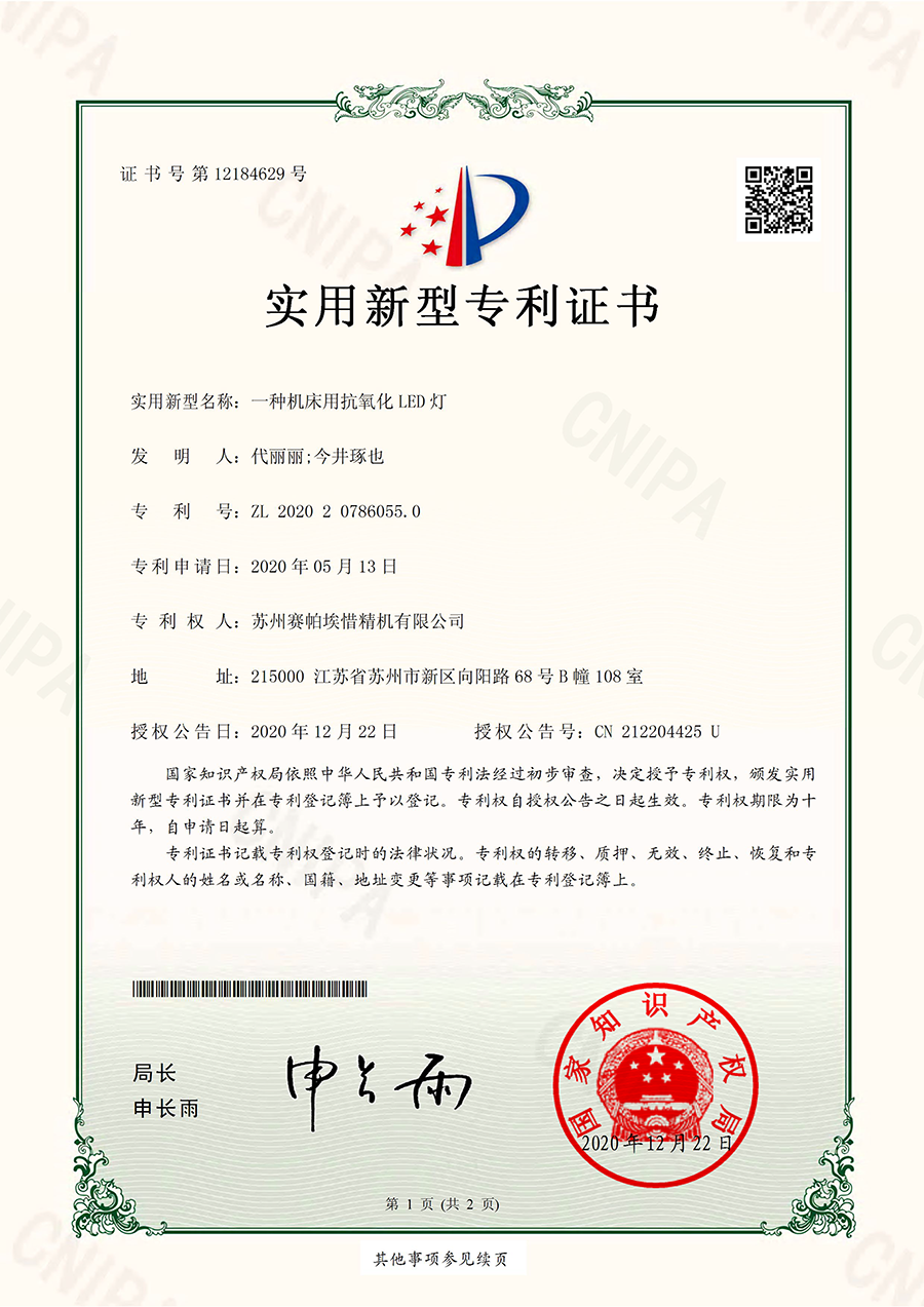 賽帕埃惜一種機(jī)床用抗氧化LED燈專利證書