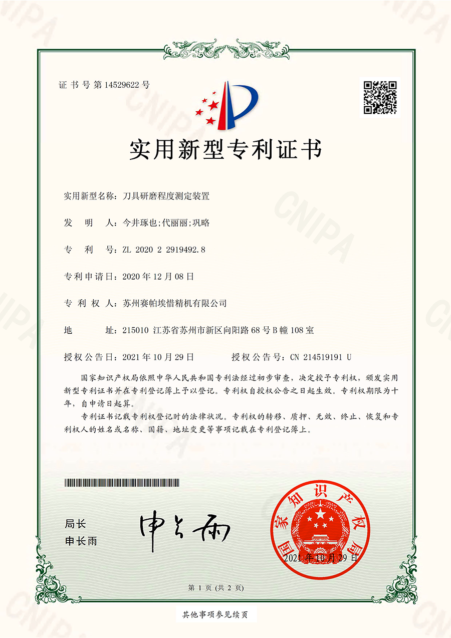 賽帕埃惜刀具研磨程度測(cè)定裝置專利證書