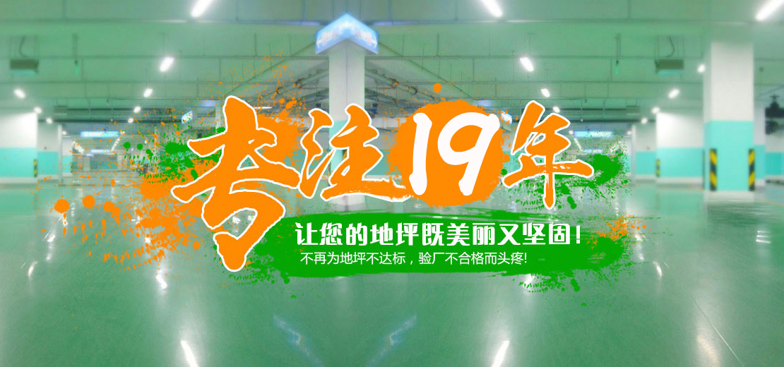 16年專注，打造地坪行業(yè)標(biāo)桿服務(wù)商