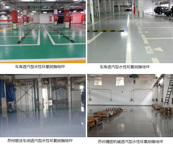 透汽型水性環(huán)氧樹(shù)脂地坪
